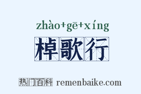 棹歌行是什么意思的图片